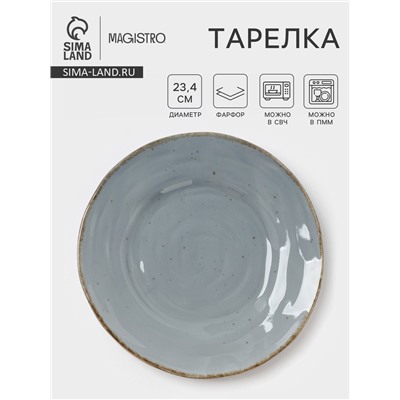 Тарелка Magistro Alpine Frost, d=23.4 см, фарфор, голубовато-серый