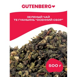Китайский элитный чай Gutenberg Те Гуань Инь (осенний сбор)