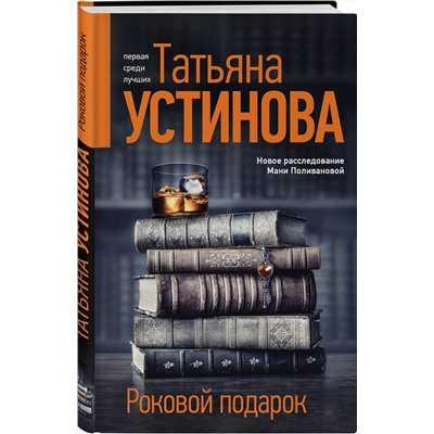 Эксмо Татьяна Устинова "Роковой подарок"