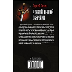АСТ Сергей Сезин "Черный прибой Озерейки"