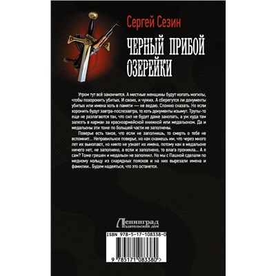 АСТ Сергей Сезин "Черный прибой Озерейки"