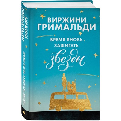 345199 Эксмо Виржини Гримальди "Время вновь зажигать звезды"