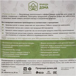 Таблетки для посудомоечных машин «Природа Дома», 50 шт.