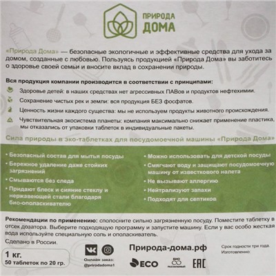 Таблетки для посудомоечных машин «Природа Дома», 50 шт.