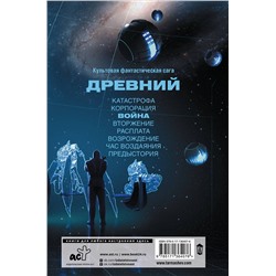 АСТ Сергей Тармашев "Древний. Война"