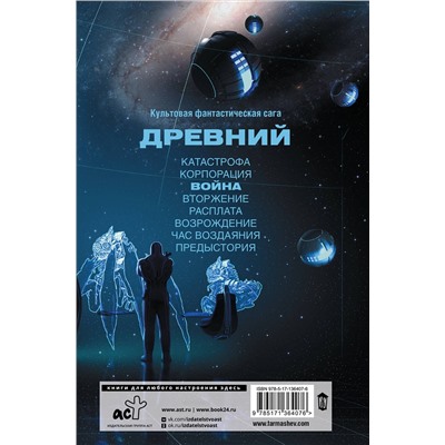АСТ Сергей Тармашев "Древний. Война"