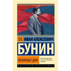 445428 АСТ Иван Алексеевич Бунин "Окаянные дни"