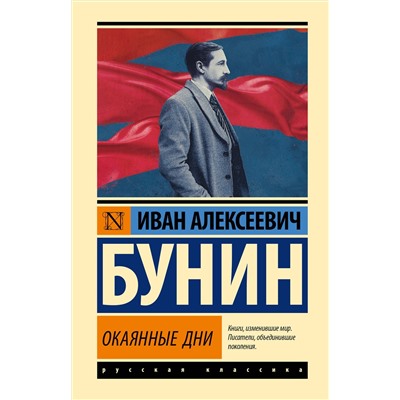 445428 АСТ Иван Алексеевич Бунин "Окаянные дни"