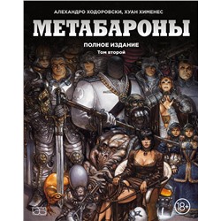 Эксмо Алехандро Ходоровски, Хуан Хименес "Метабароны. Том второй"
