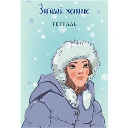 358605 Эксмо Ася Лавринович "Загадай желание. Тетрадь 1"