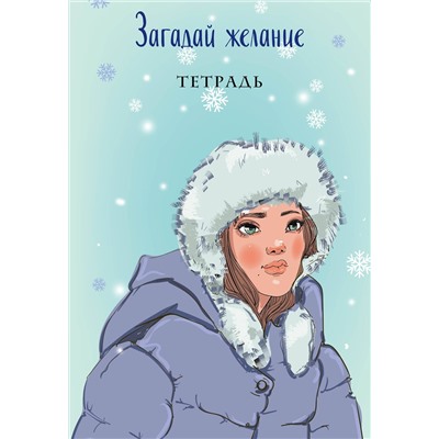 358605 Эксмо Ася Лавринович "Загадай желание. Тетрадь 1"