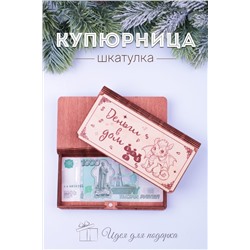 Купюрница деревянная GL1204 Деньги в дом НАТАЛИ, 950771
