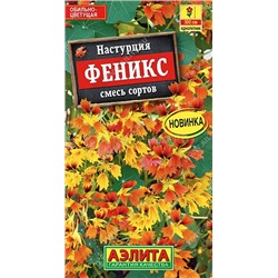 Настурция Феникс, смесь сортов (Аэлита)