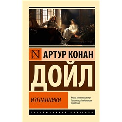 АСТ Артур Конан Дойл "Изгнанники"