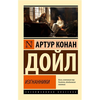 АСТ Артур Конан Дойл "Изгнанники"