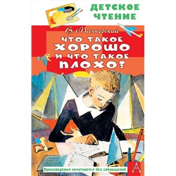АСТ Маяковский В.В. "Что такое хорошо и что такое плохо?"
