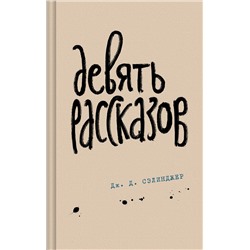 427840 Эксмо Дж. Д. Сэлинджер "Девять рассказов"