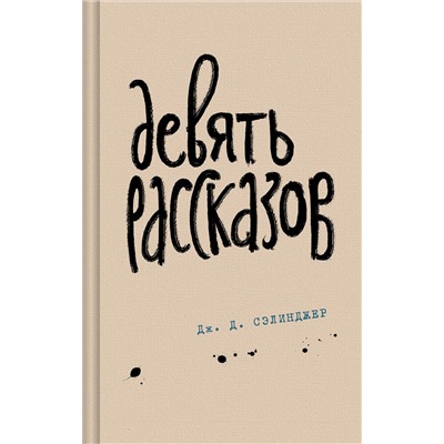 427840 Эксмо Дж. Д. Сэлинджер "Девять рассказов"