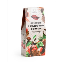 Фрукти "Клюква с кедровым орехом" / шоколад 72% / картон / 120 гр / Солнечная Сибирь