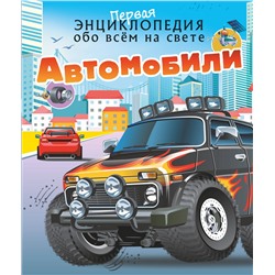 АСТ Ликсо В.В., Хомич Е.О. "Автомобили"
