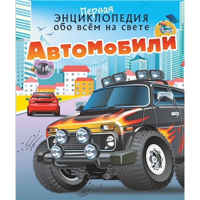 АСТ Ликсо В.В., Хомич Е.О. "Автомобили"