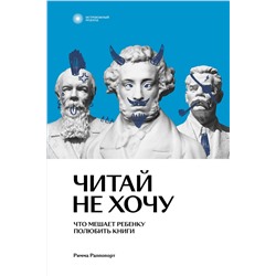 Эксмо Римма Раппопорт "Читай не хочу. Что мешает ребенку полюбить книги"