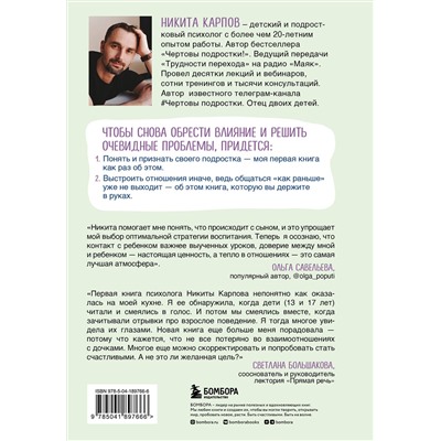 Эксмо Никита Карпов "Чертовы скандалы! Как общаться с подростком нормально"