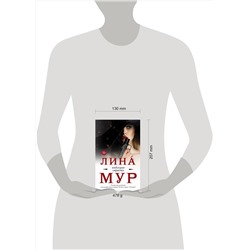 АСТ Лина Мур "Индукция страсти"