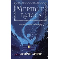 АСТ Кэтрин Арден "Мертвые голоса"