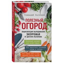 Эксмо Геннадий Распопов "Полезный огород. Энциклопедия выращивания экоурожая от доктора Распопова"