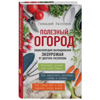 Эксмо Геннадий Распопов "Полезный огород. Энциклопедия выращивания экоурожая от доктора Распопова"