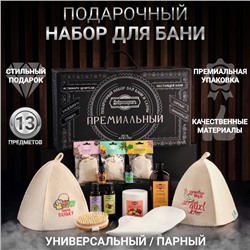 Набор для бани «Премиальный», подарочный, 13 предметов, «Добропаровъ»