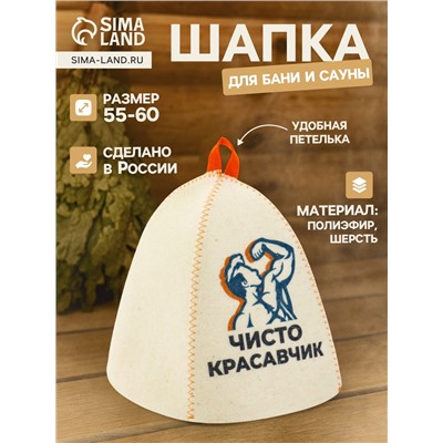 Шапка для бани и сауны «Чисто красавчик», полиэфир 70%, шерсть 30%