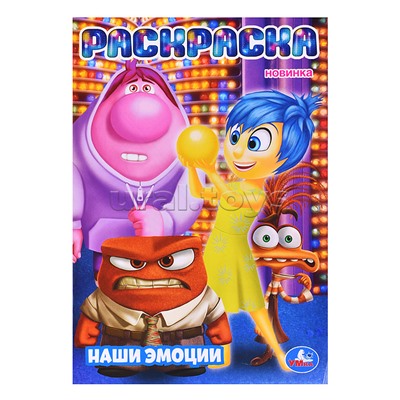 Наши эмоции. Раскраска.