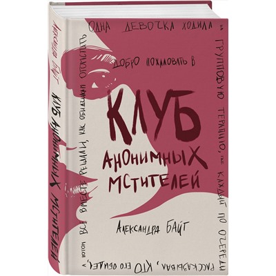 Эксмо Александра Байт "Клуб анонимных мстителей"