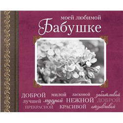 Эксмо "Моей любимой Бабушке"