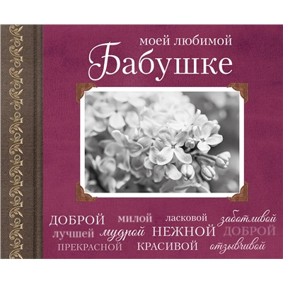 Эксмо "Моей любимой Бабушке"
