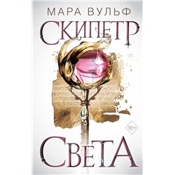 Эксмо Мара Вульф "Египетские хроники. Скипетр света (#1)"
