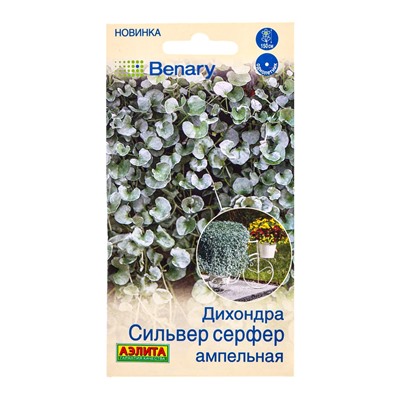 Семена цветов Дихондра Сильвер серфер ампельная  Спецсерия Benary, Ц/П,3 шт.