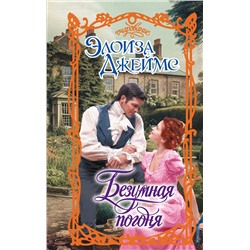 АСТ Элоиза Джеймс "Безумная погоня"