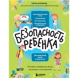 Эксмо Елена Александровна Бурьевая "БЕЗопасность ребенка. Основы поведения дома, на улице и в интернете"