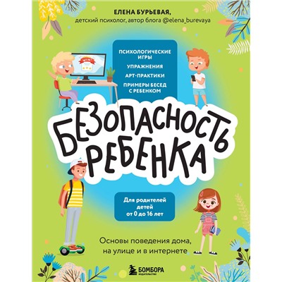 Эксмо Елена Александровна Бурьевая "БЕЗопасность ребенка. Основы поведения дома, на улице и в интернете"