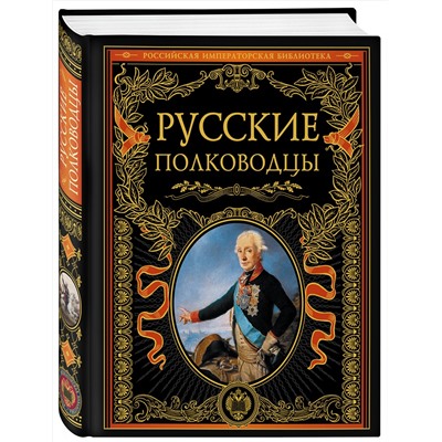 Эксмо "Русские полководцы"