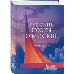 Эксмо Пушкин А.С., Маяковский В.В., Цветаева М.И., Ахматова А.А., Есенин С.А., и др. "Русские поэты о Москве. Стихотворения"