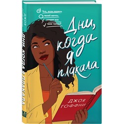 Эксмо Джоя Гоффни "Дни, когда я плакала"
