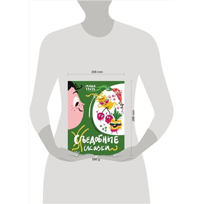 АСТ Трауб М., Гасумян Е.Ю. "Съедобные сказки"