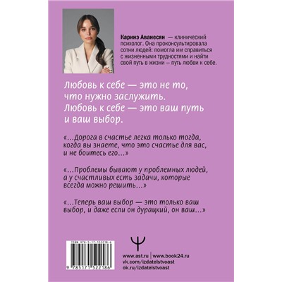 АСТ Каринэ Аванесян "Любовь к себе. Смелая книга женского счастья. Теория и практика"