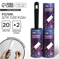 Ролик для чистки одежды «Космическая чистота», 20 листов, с двумя сменными блоками
