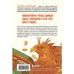 Эксмо Татьяна Мужицкая "Теория невероятности. Как мечтать, чтобы сбывалось, как планировать, чтобы достигалось"