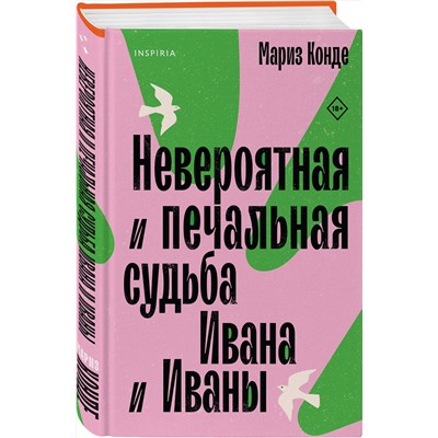 Эксмо Мариз Конде "Невероятная и печальная судьба Ивана и Иваны"